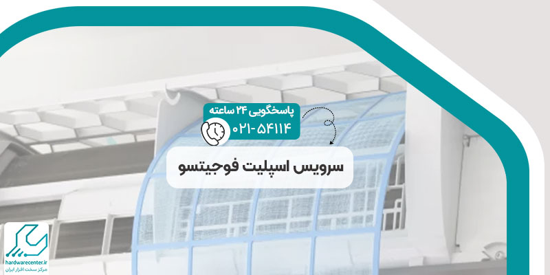 سرویس اسپلیت فوجیتسو