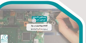 تعمیر مین برد پرینتر فوجیتسو