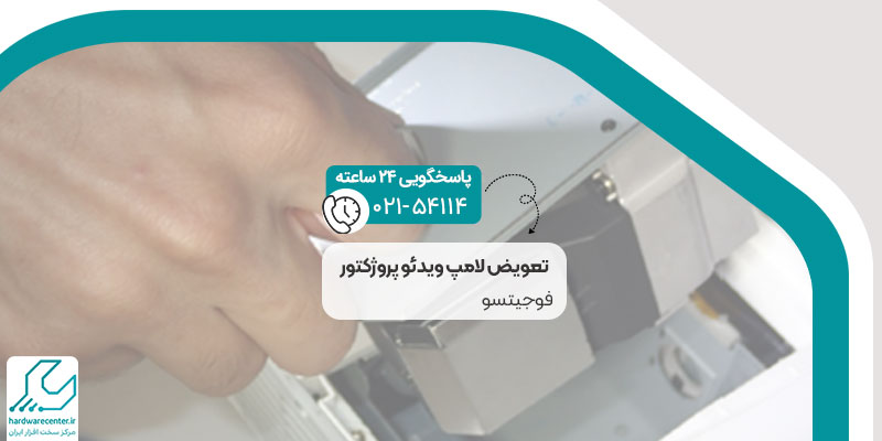 تعویض لامپ ویدئو پروژکتور فوجیتسو