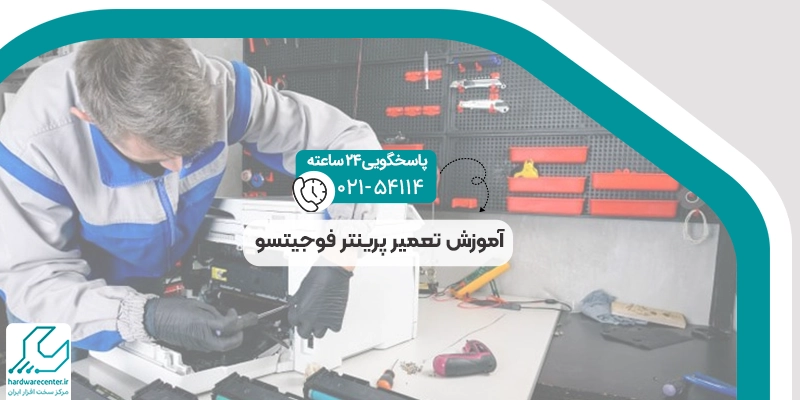 آموزش تعمیر پرینتر فوجیتسو