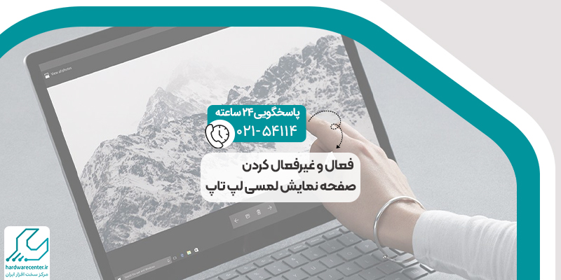 صفحه نمایش لمسی لپ تاپ