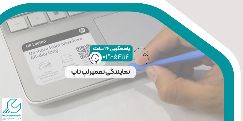 نمایندگی تعمیر لپ تاپ