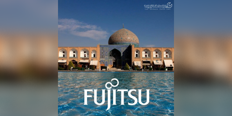 نمایندگی رسمی فوجیتسو در اصفهان