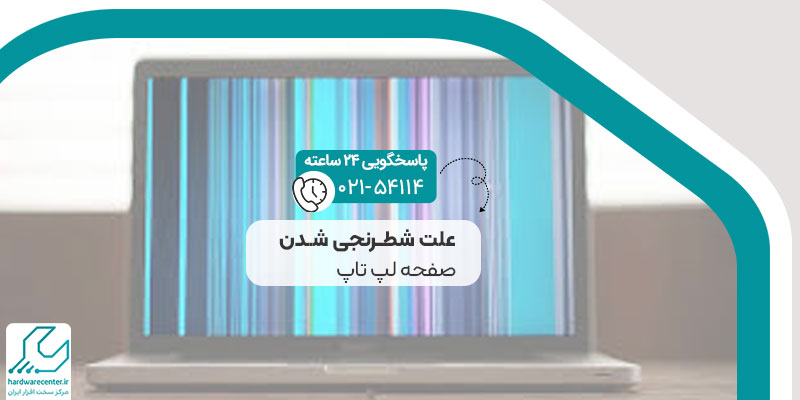 علت شطرنجی شدن صفحه لپ تاپ