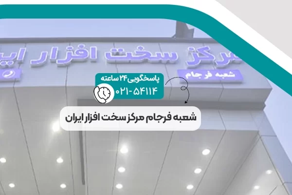 شعبه فرجام مرکز سخت افزار ایران