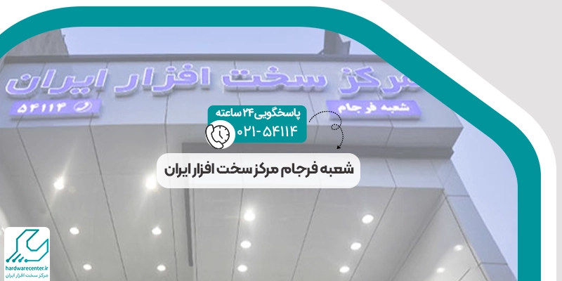 شعبه فرجام مرکز سخت افزار ایران