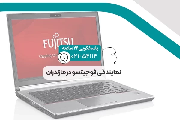 نمایندگی فوجیتسو در مازندران