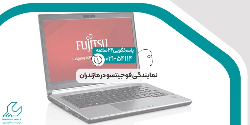 نمایندگی فوجیتسو در مازندران