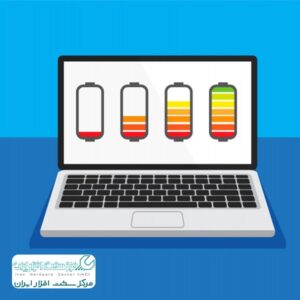 افزایش طول عمر باتری لپ تاپ
