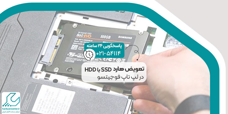 تعویض هارد HDD با SSD در لپ تاپ فوجیتسو