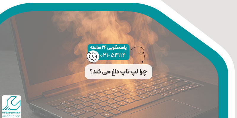 علت داغ کردن لپ تاپ