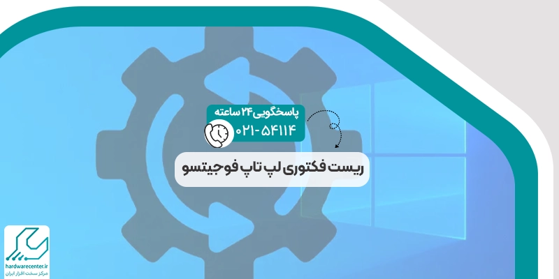 ریست فکتوری لپ تاپ فوجیتسو