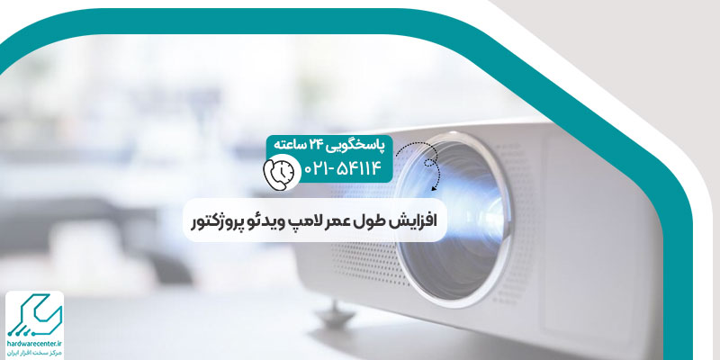 افزایش طول عمر لامپ ویدئو پروژکتور