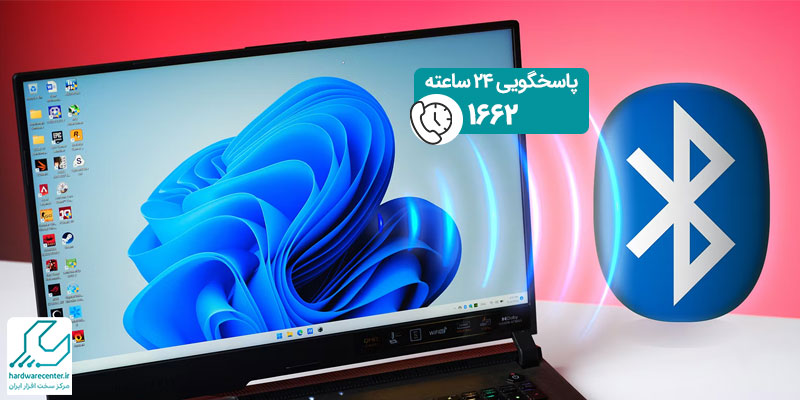 فعال کردن بلوتوث لپ تاپ