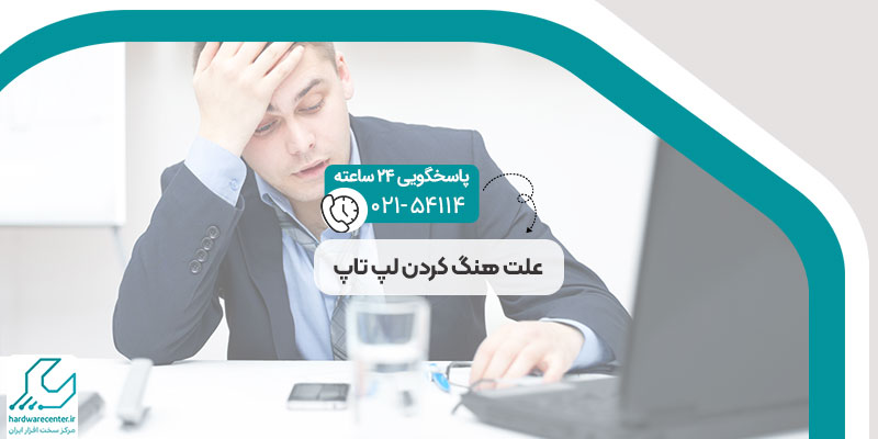 علت هنگ کردن لپ تاپ