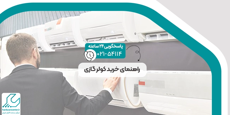 راهنمای خرید کولر گازی