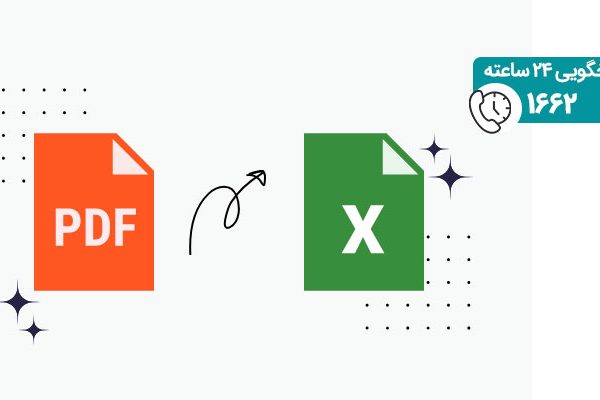 تبدیل PDF به اکسل