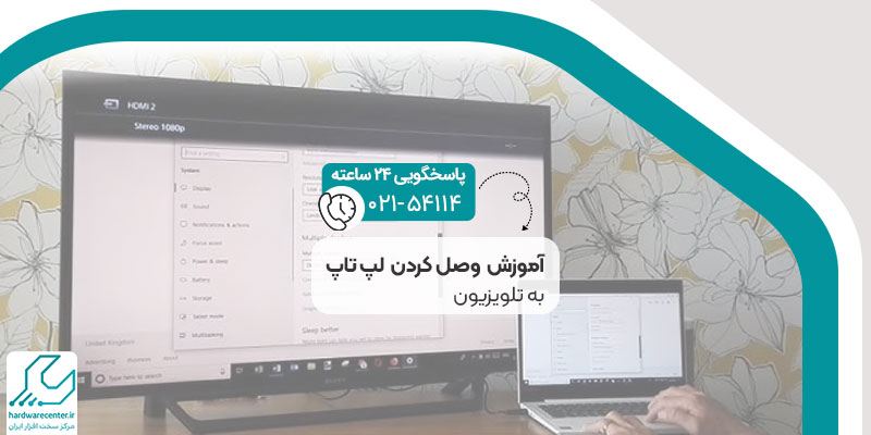 آموزش وصل کردن لپ تاپ به تلویزیون