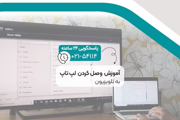 نحوه وصل کردن لپ تاپ به تلویزیون