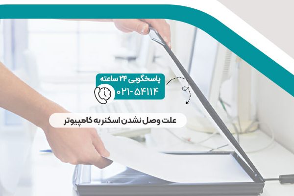 علت وصل نشدن اسکنر به کامپیوتر