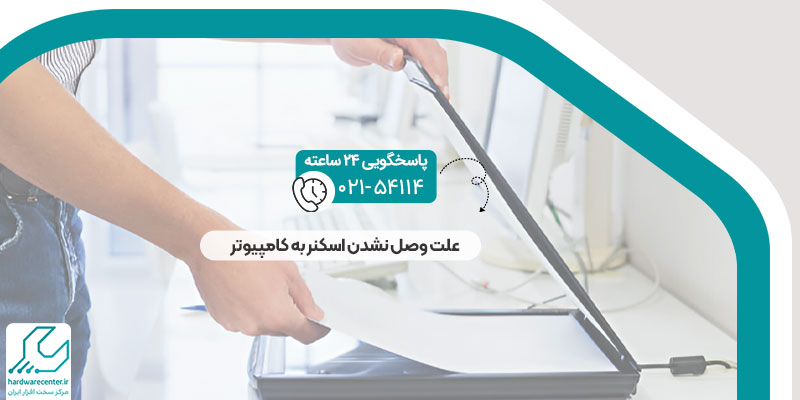 علت وصل نشدن اسکنر به کامپیوتر