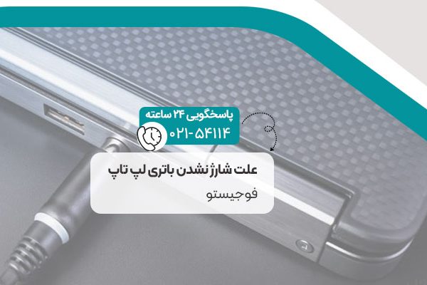 علت شارژ نشدن باتری لپ تاپ فوجیستو
