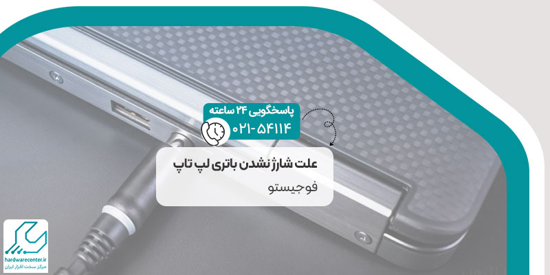علت شارژ نشدن باتری لپ تاپ فوجیستو