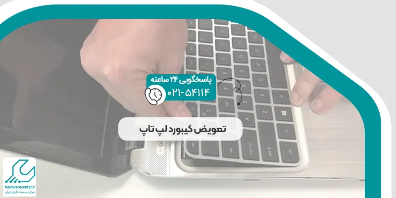 تعویض کیبورد لپ تاپ